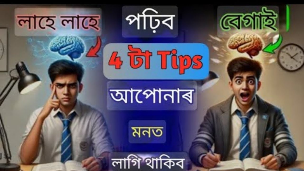 পঢ়াৰ সকলো শব্দ মনত ৰখাৰ অতি সহজ কৌশল ll তোমালোকেও মেট্ৰিক বা HS ত কৰিব পাৰিবা Top ll HSLC 2026ASSEB