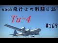 【WarThunder】noob飛行士の戦闘日誌 Part169【ゆっくり実況】