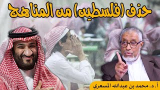 #بث_مباشر مع #الدكتور_محمد_المسعري: حذف اسم #فلسطين من مناهج التدريس في #السعودية