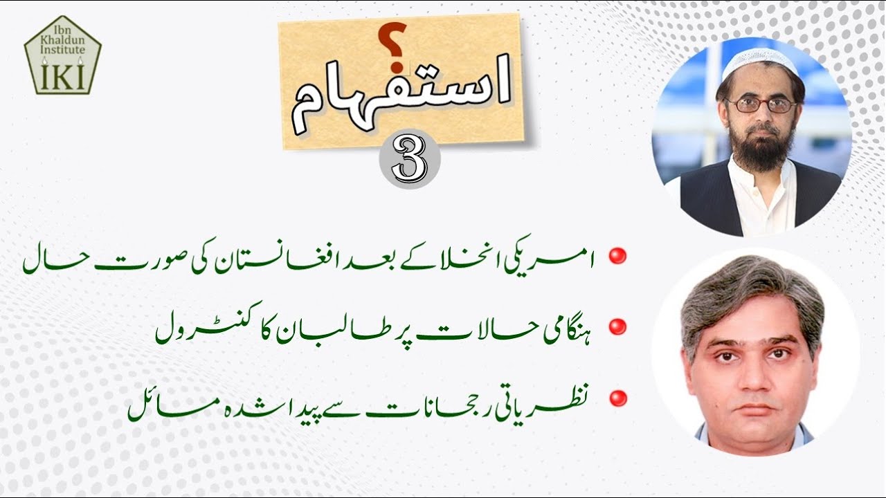 ISTIFHAM | 3 | Part 2 | Amir Rana Sb | Dr Ammar Khan Nasir - YouTube