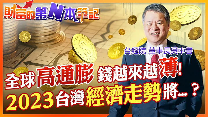 【财富的第N本笔记】2023欧美恐陷“停滞性通膨”台湾会因此受到冲击吗？经济走势会面临什么考验？  @CtiFinance @cteevideo - 天天要闻