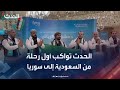 الحدث تواكب أول رحلة طيران من السعودية إلى سوريا بعد 12 عاما من الانقطاع mp3