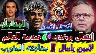 Lamine Yamal عاجل📈حدث يزين مسيرة أيوب بوعدي بإنتقال صادم عالمي💥لامين يامال🤯مفاجئة المغرب📈براهيم دياز