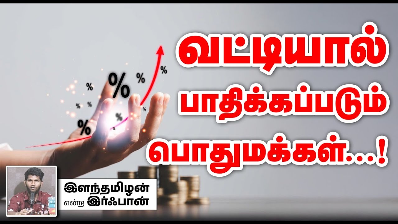 வட்டியால் பாதிக்கப்படும் பொதுமக்கள்...!┇இளந்தமிழன் என்ற இர்ஃபான்┇02-03-2025┇Way to Paradise