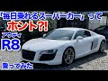 [いや低くない?]アウディR8試乗動画　AUDI R8 test drive
