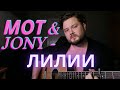 Мот & JONY - Лилии (кавер на гитаре) аккорды и текст в описании полная версия хит 2021