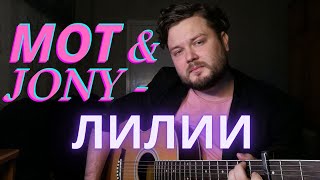 Мот & JONY - Лилии (кавер на гитаре) аккорды и текст в описании полная версия хит 2021