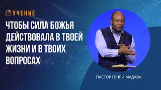 Чтобы Сила Божья Действовала в Твоей Жизни и в Твоих Вопросах - Пастор Генри Мадава