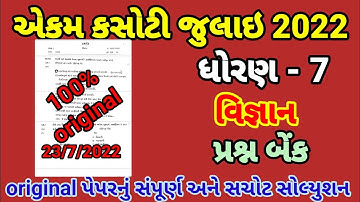 Std 7 Science Ekam Kasoti Solution 2022 | Dhoran 7 Vignan Ekam Kasoti Paper Solution July 2022