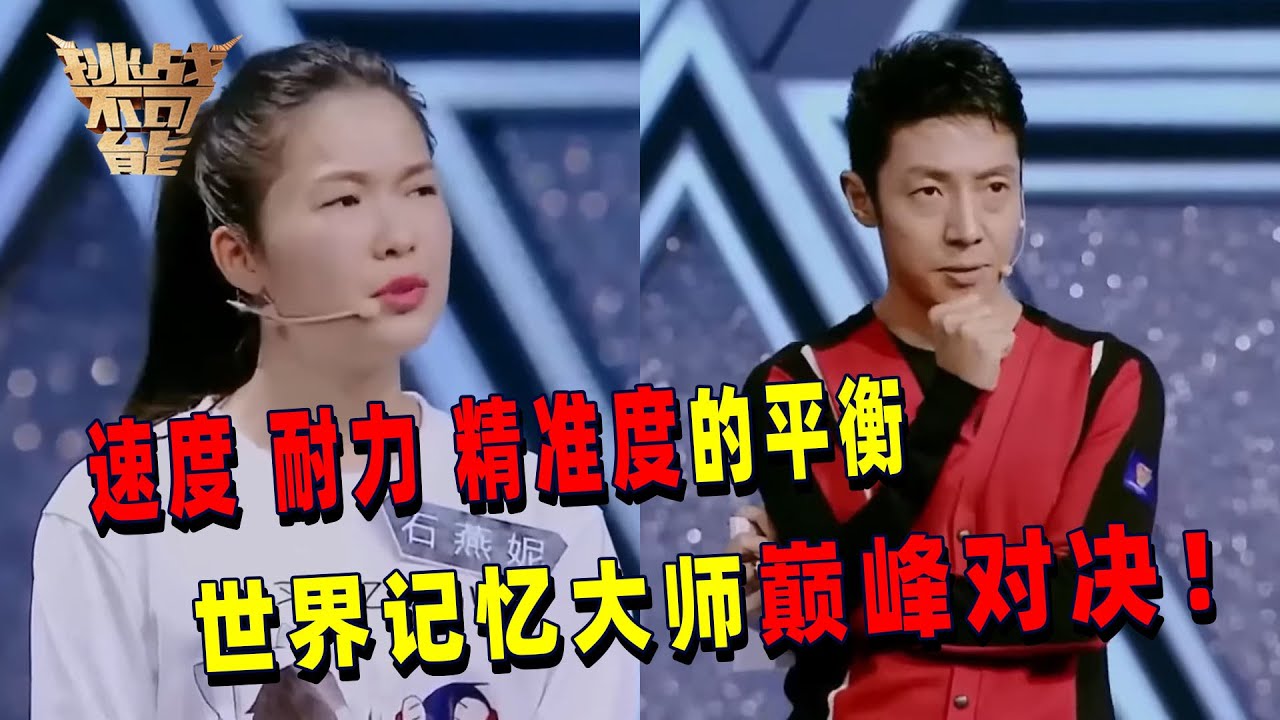 速度 耐力 精准度的平衡！104张混合扑克牌快速记忆 两位世界记忆大师巅峰对决 谁能取胜？丨挑战不可能 Impossible Challenge
