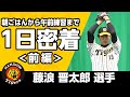 【藤浪晋太郎選手】1日密着！＜前編＞