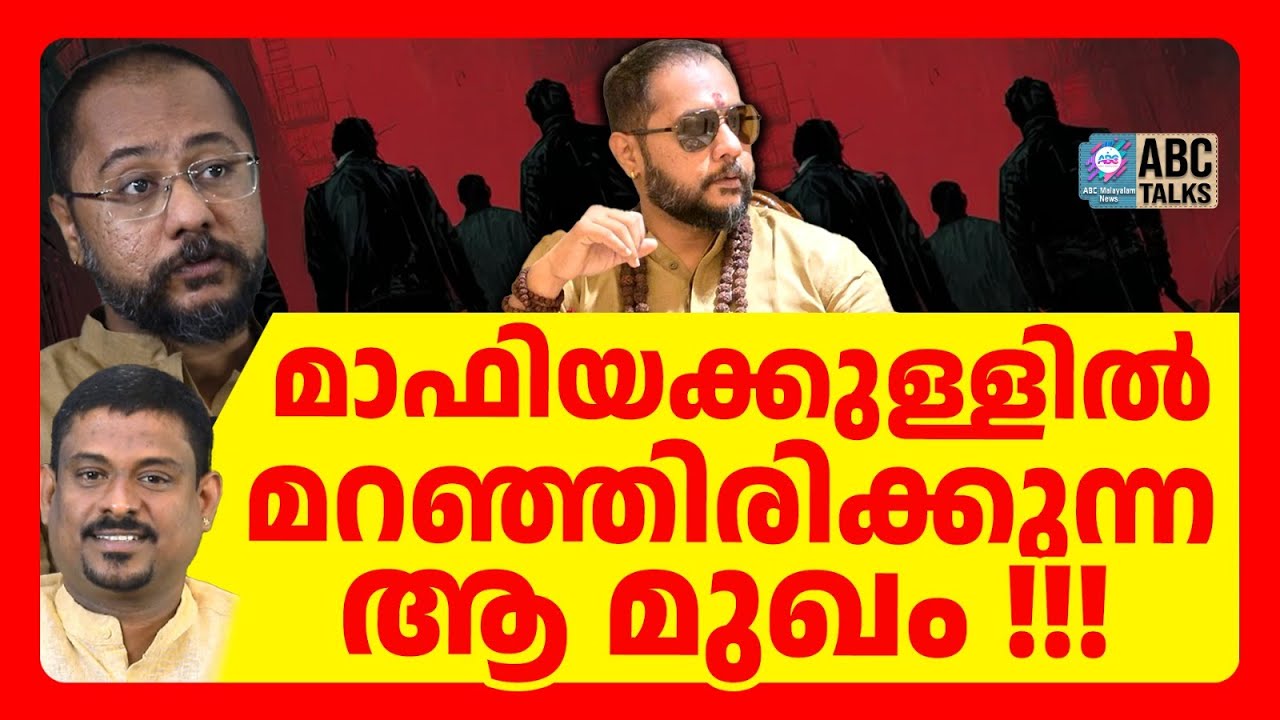 തോക്ക് സ്വാമി എന്ന മാഫിയ മോങ്ക് !! | ABC TALKS | SWAMI BHADRAANAND | THOKKU SWAMI