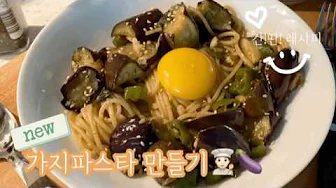 [혜니쿡#7] 여름 채소 가지로 일본식 가지파스타 만들기 Thumbnail