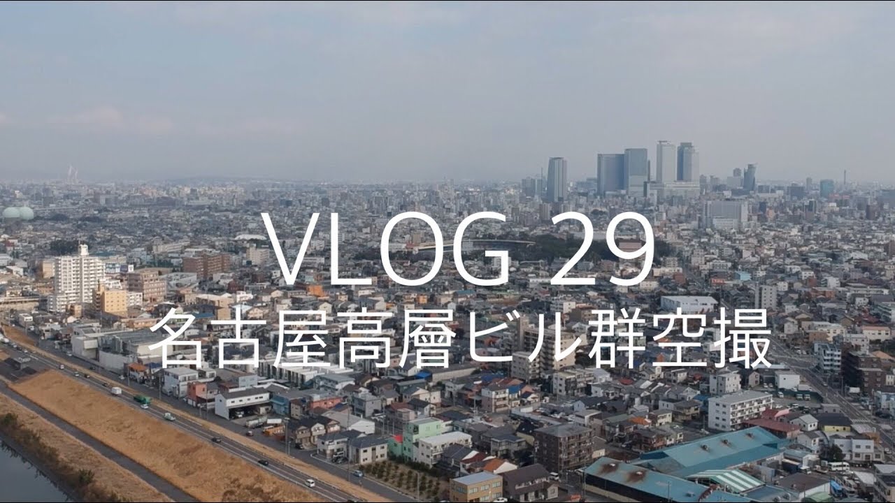 Vlog 29 名古屋高層ビル群空撮 Youtube