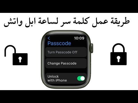 طريقة عمل كلمة سر لساعة ابل واتش I انشاء وحذف باسورد ساعة ابل الايفون