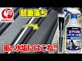【誰でも簡単】プロも使うコメリの 水アカピッチ・タール 洗浄剤