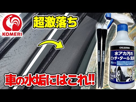 【誰でも簡単】プロも使うコメリの 水アカピッチ・タール 洗浄剤