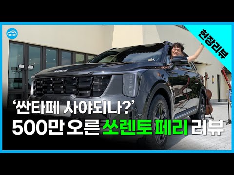 <strong>5000만원</strong> 육박? 쏘렌토 페이스리프트 현장 리뷰 | 1.6 가솔린 하이브리드, 2.5 가솔린, 2.2 디젤
