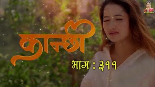 Kanchhi | कान्छी भाग - ३११ | Kanchhi New Episode 311 | Kanchhi Naya Bhag 311 Review ||