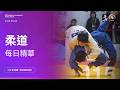 🥋【柔道】05／05（二）精彩回顧｜115年全大運@中大