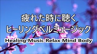 Healing Bell Music for Calm the Mind, Stop Overthinking - Relax, Sleep, Stress & Anxiety Relief by Healing Meditation Relaxing Music Channel 5,162 views 2 months ago 1 hour, 3 minutes