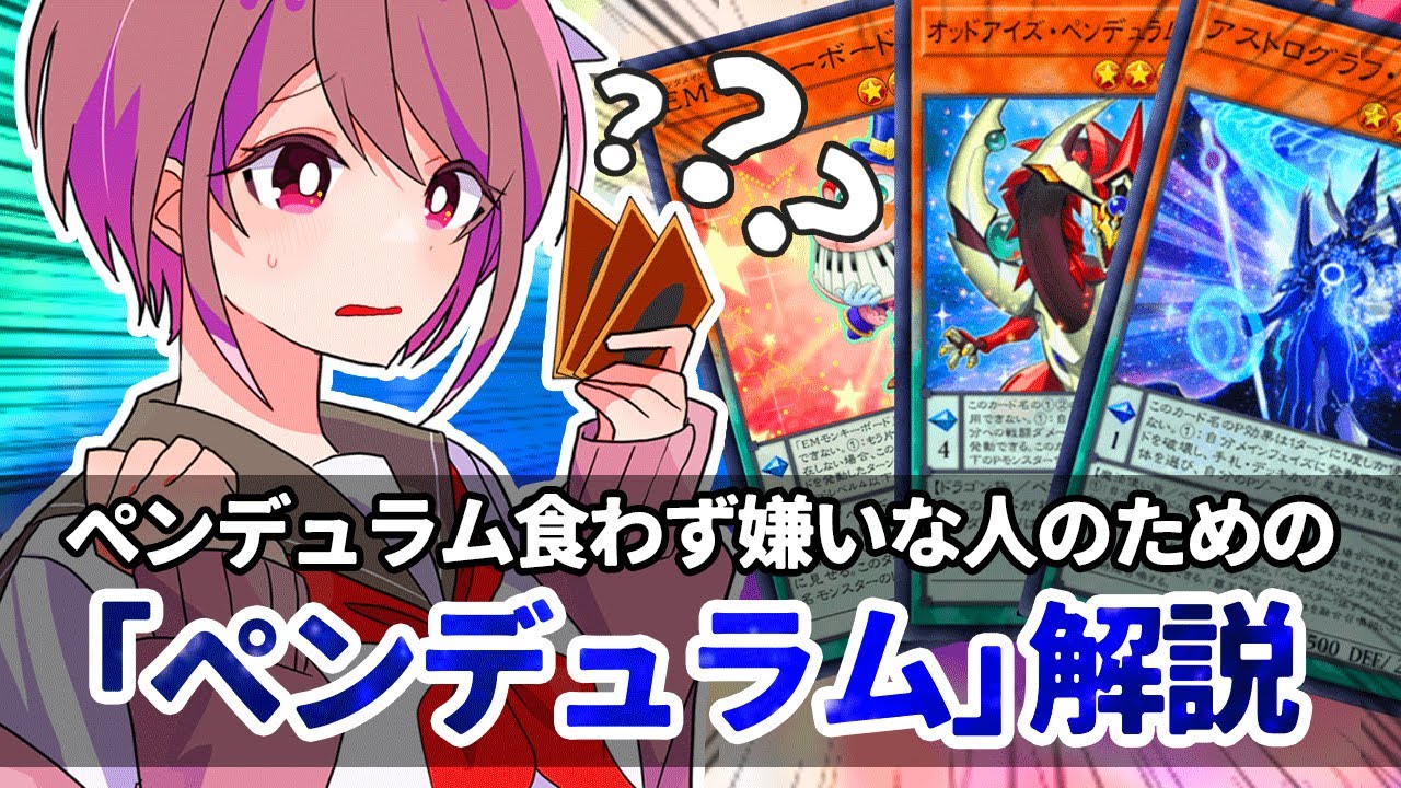遊戯王解説】ペンデュラムアレルギーな人のための「ペンデュラム」講座 