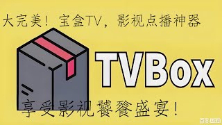 大完美！宝盒TV3.3.5版，影视点播直播神器，内置2000条电视直播线路！完美实现电视自由！