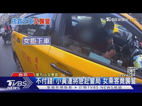 不付錢! 小黃運將急赴警局 女乘客竟襲警｜TVBS新聞
