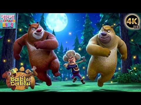 লাক্ষা ও ভাল্লুকের রাতের নাচ | Boonie Bears Fun | Non-Stop Bangla Cartoon Animation
