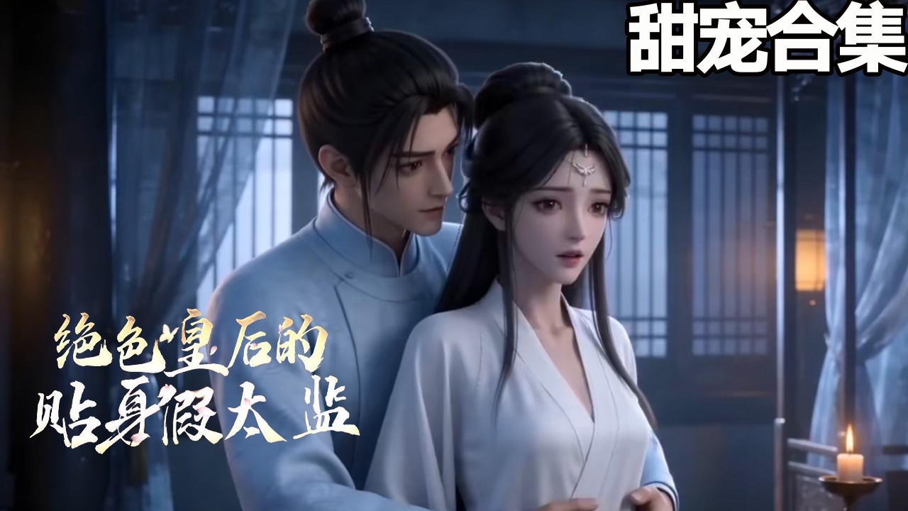 假太监逆袭！皇后贵妃争宠