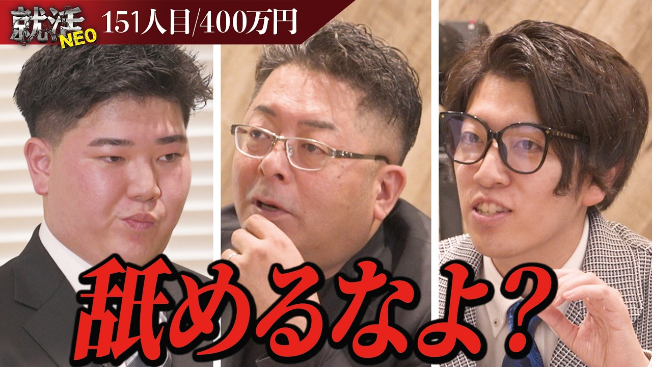 インターン舐めんな！人を笑わせてきたと自信満々に語る求職者に社長たちの厳しい喝が！？【吉津櫂生】〔151人目〕#就活NEO