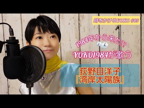 1984年から来た?? YOKO1984が歌う／荻野目洋子『湾岸太陽族』