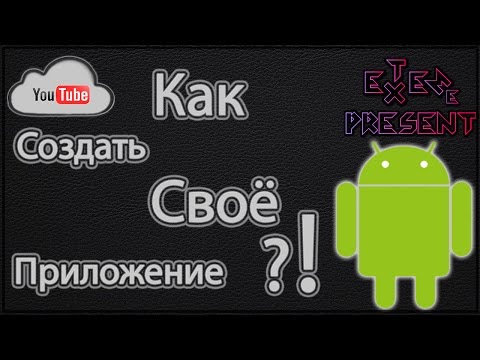 Как создать приложение для Android за 5 мин