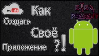 видео Создание приложений самостоятельно конструктор