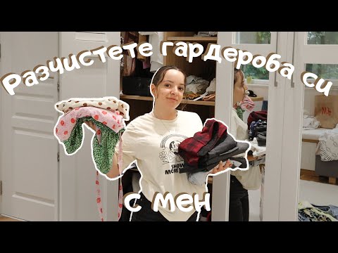 Разчистете гардероба си