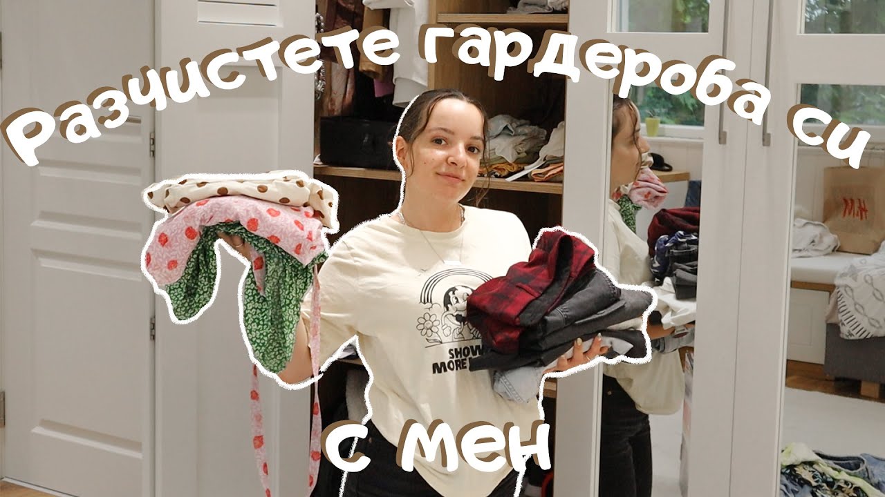 Разчистете гардероба си с мен докато си говорим - полезни съвети, емоционално здраве, спорт и още...