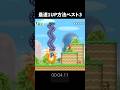 【Wii】最速1UP方法ベスト3 #shorts #マリオ #任天堂