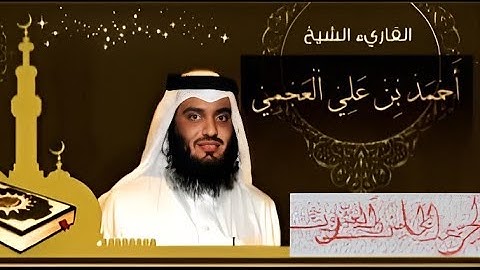 الجزء الخامس والعشرون(25) من القران الكريم بصوت الشيخ أحمد العجمي
