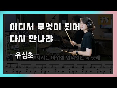 어디서무엇이되어다시만나랴 (7080드럼) - 유심초