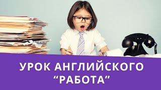 Онлайн курс | Разговорный английский | Работа Онлайн курс | Разговорный английский | Работа