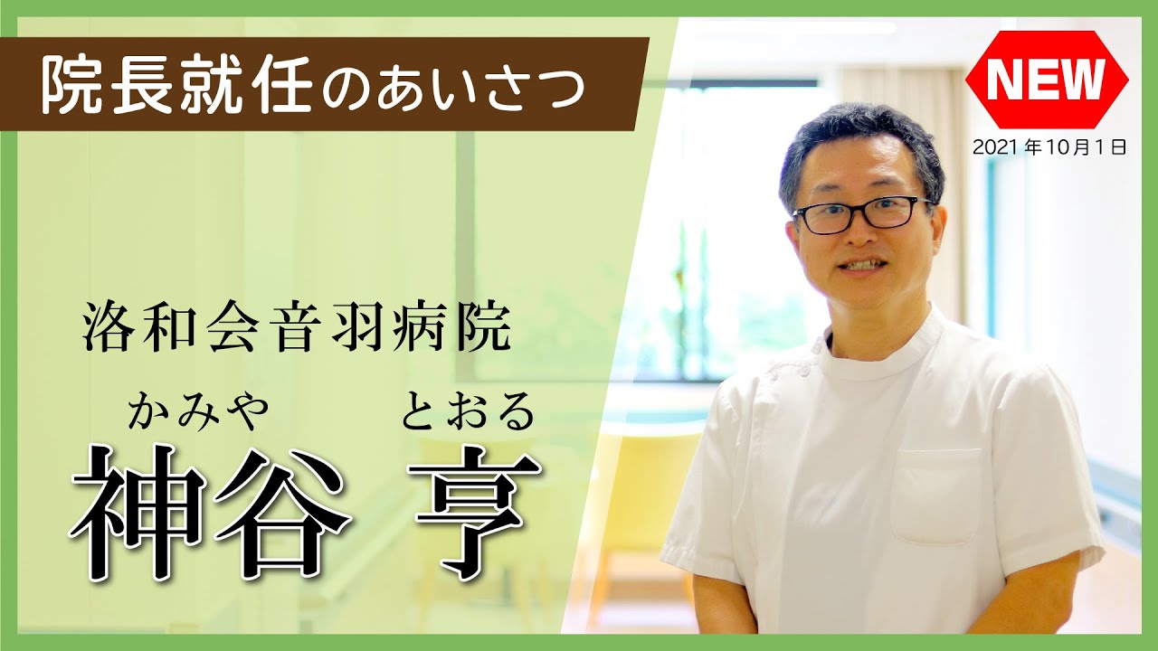 院長からのごあいさつ 当院について 洛和会音羽病院 京都市山科区 救急指定病院