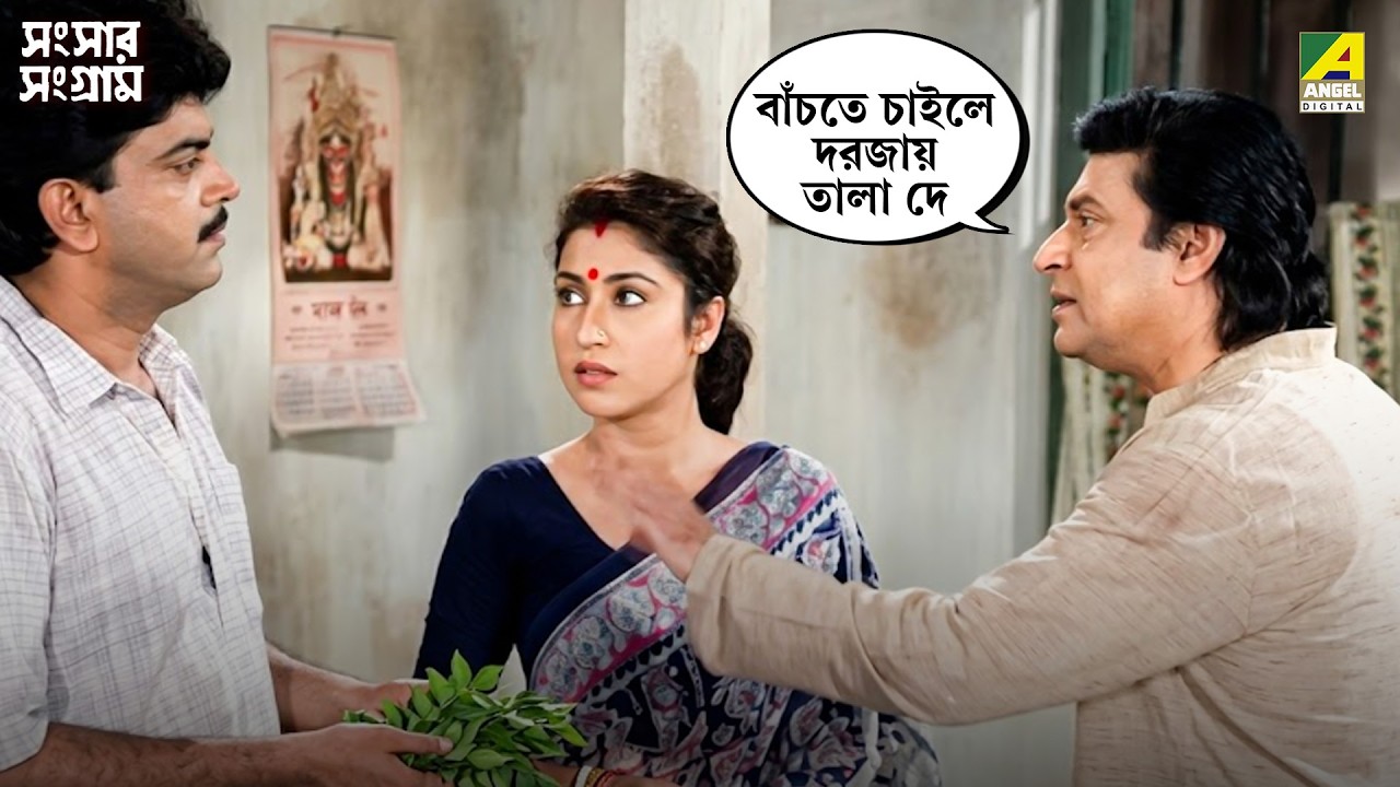 বাঁচতে চাইলে দরোজায় তালা দে | Sansaar Sangram | Movie Scene | Chiranjeet | Rituparna | Satabdi Roy