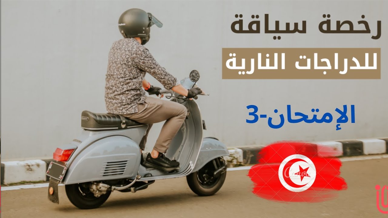 رخصة سياقة دراجة نارية صنف أ 2024