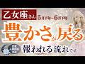 報われる流れです 止まっていた現実が動き出す【乙女座さん】2026年5月下旬〜6月下旬の運勢