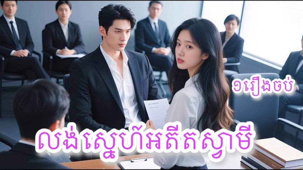 លង់ស្នេហ៍អតីតស្វាមី ​១រឿងចប់