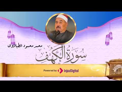تلاوة رائعة لـسورة الكهف كاملة للشيخ محمد محمود الطبلاوى || Surah ElKahf Elshiekh ElTablawy