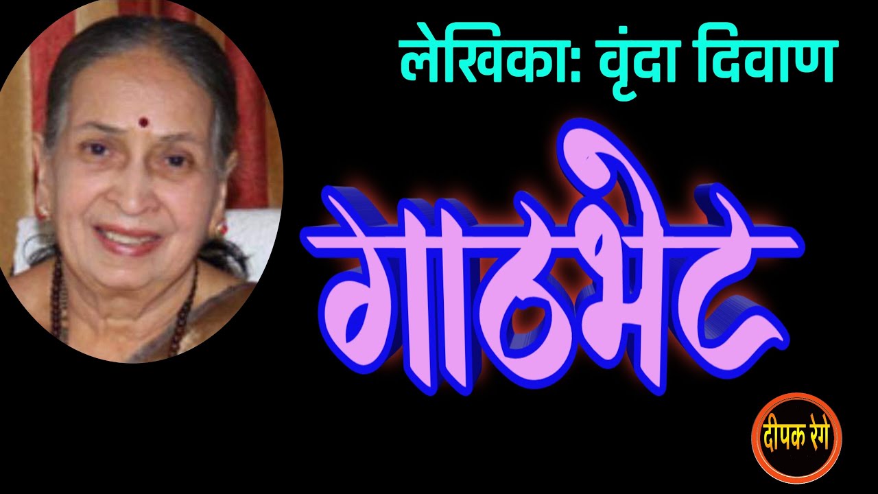 गाठभेट | वृंदा दिवाण कथा | vrunda diwan marathi story | deepak rege kathakathan|