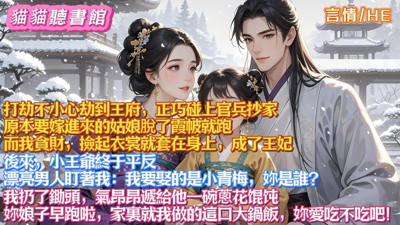 官兵抄家，原本要嫁進王府的姑娘脫了霞帔就跑。我貪財，撿起衣裳就套在身上，成了王妃。後來，小王爺終于平反，漂亮男人盯著我：我要娶的是小青梅，妳是誰？#古風#有聲書#有聲小說#一口氣看完