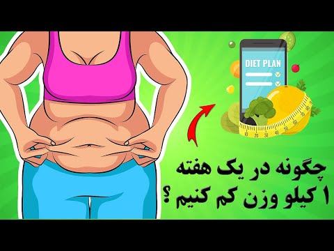 تصویری: چگونه بعد از 50 سال لاغر شویم