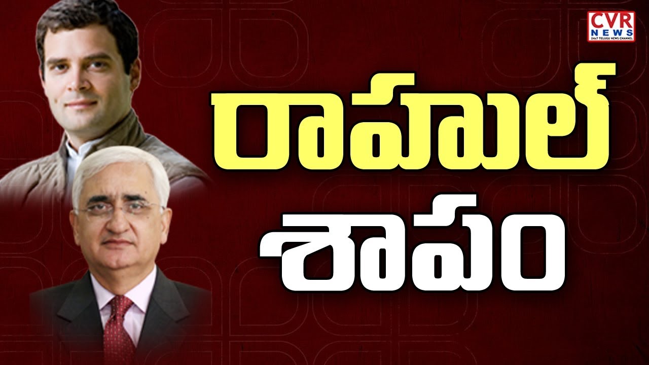 rahul gandhi family రాహుల్ శాపం | Rahul Gandhi exit Cong's biggest problem: Khurshid | CVR News